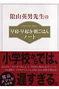 ISBN 9784062137430 陰山英男先生の早寝・早起き・朝ごはんノ-ト 陰山メソッド決定版  /講談社/陰山英男 講談社 本・雑誌・コミック 画像