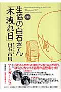 ISBN 9784062137706 生協の白石さん「木洩れ日」   /講談社/白石昌則 講談社 本・雑誌・コミック 画像