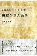 ISBN 9784062137874 複雑な殺人芸術 法月綸太郎ミステリ-塾海外編  /講談社/法月綸太郎 講談社 本・雑誌・コミック 画像