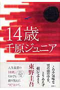 ISBN 9784062137997 １４歳   /講談社/千原ジュニア 講談社 本・雑誌・コミック 画像