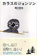 ISBN 9784062138291 カラスのジョンソン   /講談社/明川哲也 講談社 本・雑誌・コミック 画像