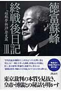 ISBN 9784062139298 終戦後日記 頑蘇夢物語歴史篇 ３ /講談社/徳富蘇峰 講談社 本・雑誌・コミック 画像