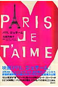 ISBN 9784062139472 パリ、ジュテ-ム/講談社/古閑万希子 講談社 本・雑誌・コミック 画像