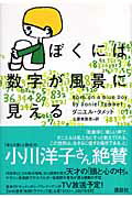 ISBN 9784062139540 ぼくには数字が風景に見える   /講談社/ダニエル・タメット 講談社 本・雑誌・コミック 画像