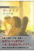 ISBN 9784062140287 サ-ドラブ/講談社/サンプラザ中野 講談社 本・雑誌・コミック 画像