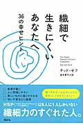 ISBN 9784062141024 繊細で生きにくいあなたへ ３６の幸せヒント  /講談社/テッド・ゼフ 講談社 本・雑誌・コミック 画像