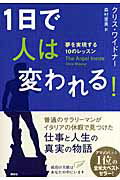 ISBN 9784062141550 1日で人は変われる！ 夢を実現する10のレッスン/講談社/クリス・ワイドナ- 講談社 本・雑誌・コミック 画像