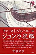 ISBN 9784062141772 ファ-スト・ジャパニ-ズ　ジョン万次郎   /講談社/中濱武彦 講談社 本・雑誌・コミック 画像