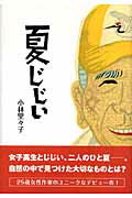 ISBN 9784062141987 夏じじい/講談社/小林里々子 講談社 本・雑誌・コミック 画像