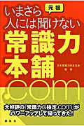 ISBN 9784062142083 元祖いまさら人には聞けない常識力本舗．ｃｏｍ   /講談社/日本常識力検定協会 講談社 本・雑誌・コミック 画像