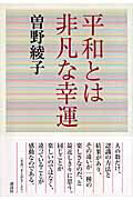 ISBN 9784062142113 平和とは非凡な幸運   /講談社/曽野綾子 講談社 本・雑誌・コミック 画像