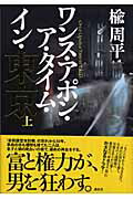 ISBN 9784062142533 ワンス・アポン・ア・タイム・イン・東京  上 /講談社/楡周平 講談社 本・雑誌・コミック 画像