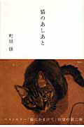 ISBN 9784062143226 猫のあしあと   /講談社/町田康 講談社 本・雑誌・コミック 画像