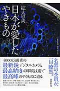 ISBN 9784062143349 拡大の美-日本が愛したやきもの   /講談社/西川茂 講談社 本・雑誌・コミック 画像