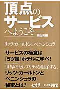 ISBN 9784062143714 頂点のサ-ビスへようこそ リッツ・カ-ルトンｖｓ．ペニンシュラ  /講談社/桐山秀樹 講談社 本・雑誌・コミック 画像