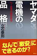 ISBN 9784062143783 ヤマダ電機の品格 Ｎｏ．１企業の激安哲学  /講談社/立石泰則 講談社 本・雑誌・コミック 画像