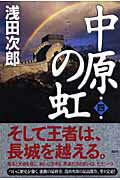 ISBN 9784062143936 中原の虹  第４巻 /講談社/浅田次郎 講談社 本・雑誌・コミック 画像