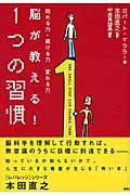 ISBN 9784062144704 脳が教える！１つの習慣   /講談社/ロバ-ト・マウラ- 講談社 本・雑誌・コミック 画像