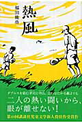 ISBN 9784062145039 熱風/講談社/福田隆浩 講談社 本・雑誌・コミック 画像