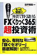 ISBN 9784062145329 ドクタ-田平の外貨で賢く儲けるＦＸ「くりっく３６５」超投資術 もっと安全に  /講談社/田平雅哉 講談社 本・雑誌・コミック 画像