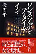 ISBN 9784062145381 ワンス・アポン・ア・タイム・イン・東京  下 /講談社/楡周平 講談社 本・雑誌・コミック 画像