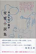 ISBN 9784062145442 変愛小説集   /講談社/岸本佐知子 講談社 本・雑誌・コミック 画像