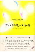 ISBN 9784062146685 世にも不思議な天使の話   /講談社/ジャッキ-・ニュ-コム 講談社 本・雑誌・コミック 画像