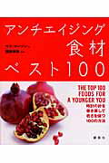 ISBN 9784062146890 アンチエイジング食材ベスト１００ 時計の針を巻き戻して若さを保つ１００の方法  /講談社/サラ・マ-ソン 講談社 本・雑誌・コミック 画像