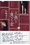 ISBN 9784062147071 人魚を食べた女/講談社/山崎洋子（小説家） 講談社 本・雑誌・コミック 画像