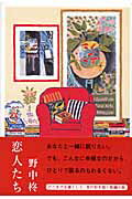 ISBN 9784062147491 恋人たち/講談社/野中柊 講談社 本・雑誌・コミック 画像