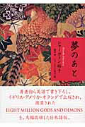 ISBN 9784062147521 夢のあと   /講談社/ヒロコ・シャ-ウィン 講談社 本・雑誌・コミック 画像