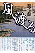 ISBN 9784062147644 風渡る/講談社/葉室麟 講談社 本・雑誌・コミック 画像