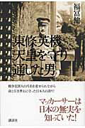 ISBN 9784062148290 東條英機天皇を守り通した男   /講談社/福冨健一 講談社 本・雑誌・コミック 画像