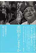 ISBN 9784062148528 あなたは顔で差別をしますか 「容貌障害」と闘った五十年/講談社/藤井輝明 講談社 本・雑誌・コミック 画像