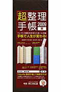 ISBN 9784062148948 「超」整理手帳（茶） 2009/講談社/野口悠紀雄 講談社 本・雑誌・コミック 画像