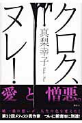 ISBN 9784062149624 クロク、ヌレ！/講談社/真梨幸子 講談社 本・雑誌・コミック 画像