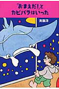 ISBN 9784062150804 「おまえだ！」とカピバラはいった/講談社/斉藤洋 講談社 本・雑誌・コミック 画像