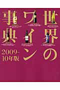 ISBN 9784062151108 世界のワイン事典  ２００９-１０年版 /講談社/講談社 講談社 本・雑誌・コミック 画像