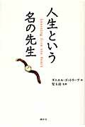 ISBN 9784062151948 人生という名の先生   /講談社/ダニエル・ゴットリ-ブ 講談社 本・雑誌・コミック 画像