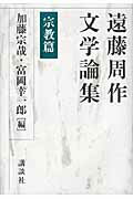 ISBN 9784062152297 遠藤周作文学論集 宗教篇/講談社/遠藤周作 講談社 本・雑誌・コミック 画像