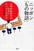 ISBN 9784062153157 ニッポン「もの物語」 なぜ回転寿司は右からやってくるのか  /講談社/夏目幸明 講談社 本・雑誌・コミック 画像