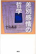 ISBN 9784062154918 差別感情の哲学   /講談社/中島義道 講談社 本・雑誌・コミック 画像