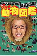 ISBN 9784062155182 アンタッチャブル柴田英嗣の日本一やかましい動物図鑑   /講談社/柴田英嗣 講談社 本・雑誌・コミック 画像