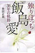 ISBN 9784062155298 独りぼっち飯島愛３６年の軌跡   /講談社/豊田正義 講談社 本・雑誌・コミック 画像