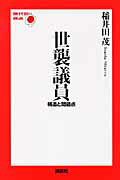 ISBN 9784062156240 世襲議員 構造と問題点/講談社/稲井田茂 講談社 本・雑誌・コミック 画像