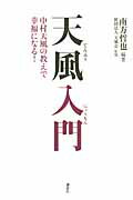 ISBN 9784062156721 天風入門 中村天風の教えで幸福になる！  /講談社/南方哲也 講談社 本・雑誌・コミック 画像