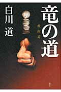 ISBN 9784062157087 竜の道  飛翔篇 /講談社/白川道 講談社 本・雑誌・コミック 画像