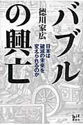 ISBN 9784062157124 バブルの興亡 日本は破滅の未来を変えられるのか  /講談社/徳川家広 講談社 本・雑誌・コミック 画像
