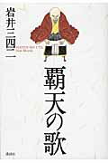 ISBN 9784062157636 覇天の歌   /講談社/岩井三四二 講談社 本・雑誌・コミック 画像