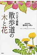 ISBN 9784062158527 散歩道の木と花 ハンディ図鑑  /講談社/金田洋一郎 講談社 本・雑誌・コミック 画像